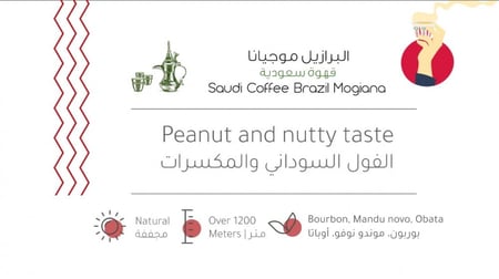 قهوة سعودية موجيانا البرازبل من بيت التحميص 907 جرام