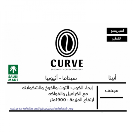 أبينا اثيوبيا حبوب القهوة من محمصة كيرف 250 ج