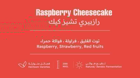 رازبيري تشيزكيك - قهوة اثيوبية مميزة