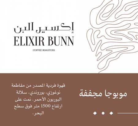 موبوجا من إكسير البن 250 جرام