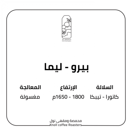 حبوب القهوة بيرو ليما من محمصة نول 250 ج