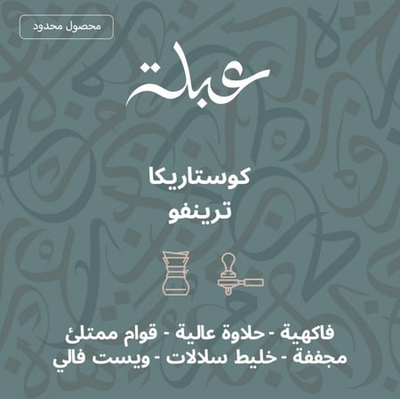 عبلة | كوستاريكا ترينفو 250 جرام