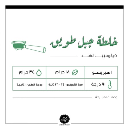 حبوب القهوة خلطة جبل طويق من محمصة الرياض 250 جرام
