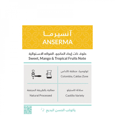 آنسيـرما كولومبيا حبوب القهوة من محمصة كفة 250 ج