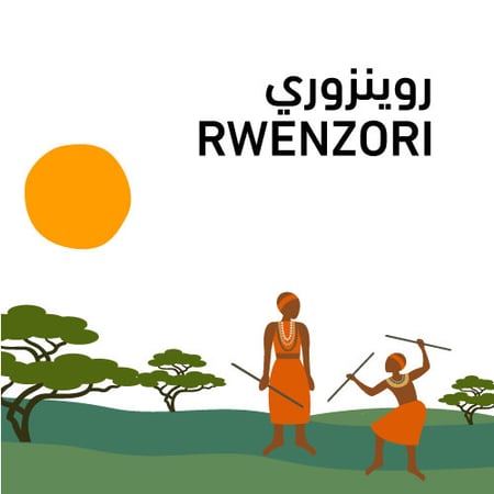 ريبوستري | روينزوري - RWENZORI 250 g