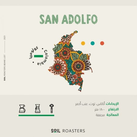 حبوب القهوة كولومبيا سان ادولفوا من محمصة سويل 250 ج