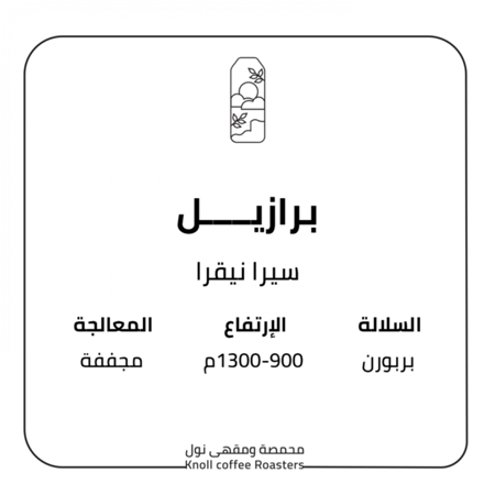 حبوب القهوة برازيل سيرا نيقرا من محمصة نول 250 ج