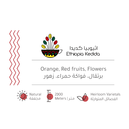 حبوب القهوة اثيوبيا كديدا المجففة من بيت التحميص 227 ج