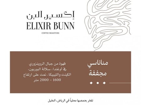 قهوة ماناناسي مجففة  أوغندا من إكسير البن 250 جرام