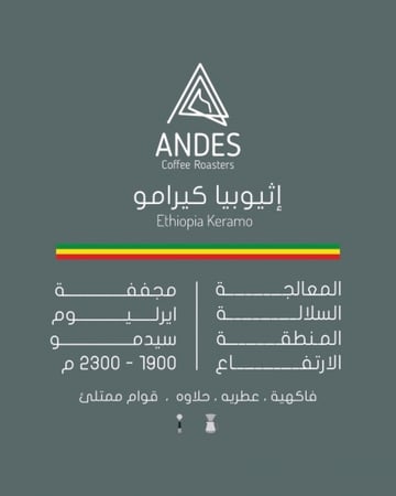 انديز | اثيوبيا - كيرامو 250 جرام