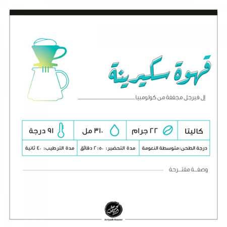 حبوب القهوة سكيرينة من محمصة الرياض 250 جرام