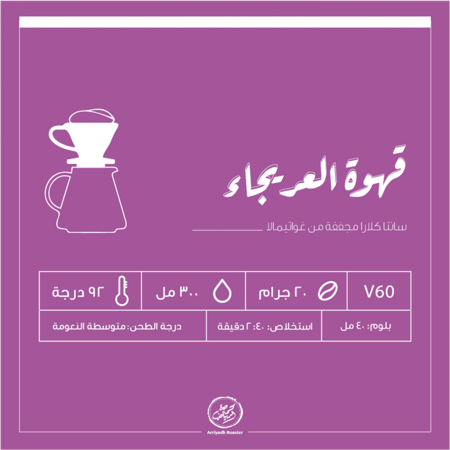 حبوب القهوة العريجاء 4*250 جرام من محمصة الرياض