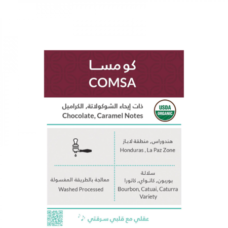 كومسـا هندوراس عضوية حبوب القهوة من محمصة كفة 250 ج