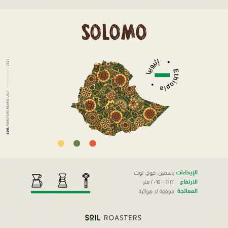 حبوب القهوة اثيوبيا سولومو من محمصة سويل 250 ج