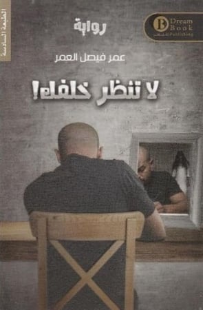 لا تنظر خلفك