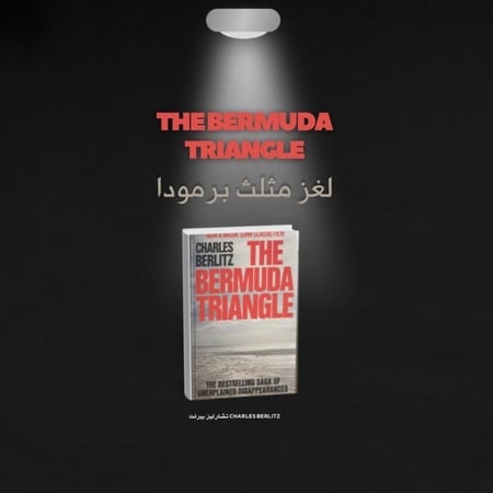 ملخص لـ“The Bermuda Triangle” لغز مثلث برمودا