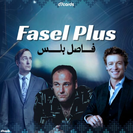 اشتراك فاصل بلس - Fasel plus (تسليم فوري)