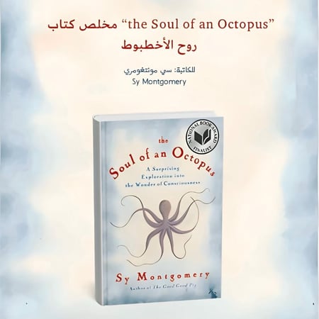 ملخص لـ“the Soul of an Octopus” روح الأخطبوط