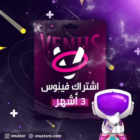 اشتراك فينوس (3 أشهر)