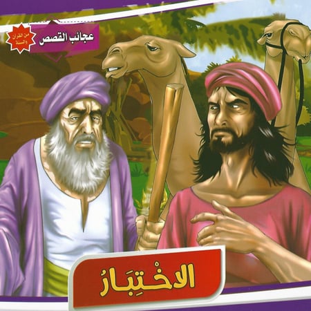 قصص | عجائب القصص من القرآن والسنة (10 قصص)