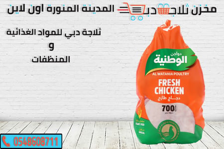 دجاج وطنية 700 جم -سعر كرتون دجاج -انواع دجاج الوطنية -وطنية دجاج