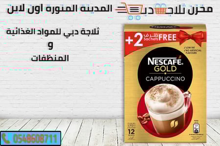 نسكافية جولد - نسكافية جولد اكياس -كابتشينو اظرف -انواع كابتشينو