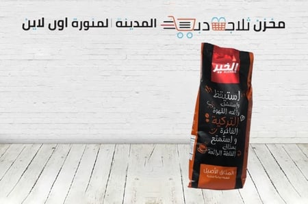 قهوه الخير التركية - قهوة تركية بالهيل -افضل انواع القهوه