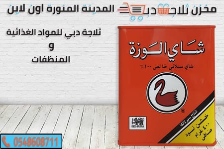 شاي الوزة -شاهي الوزة -افضل شاهي وزة -انواع شاهي سيلاني