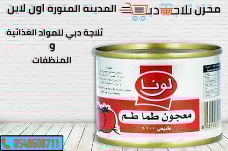 معجون لونا - ثلاجة دبي