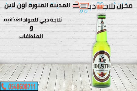 هولستن توت -بيرة توت -بيرة هولستن رومان -انواع بيرة هولستن -يسرة سادة