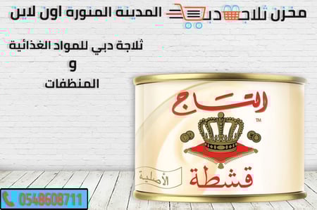 قشطة التاج - ثلاجة دبي