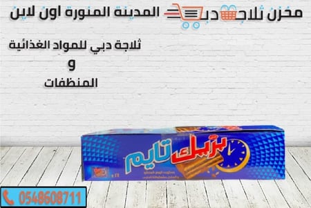 بريك تايم - ثلاجة دبي