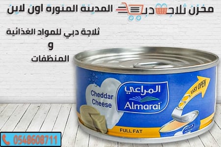 جبنة شيدر المراعي - ثلاجة دبي