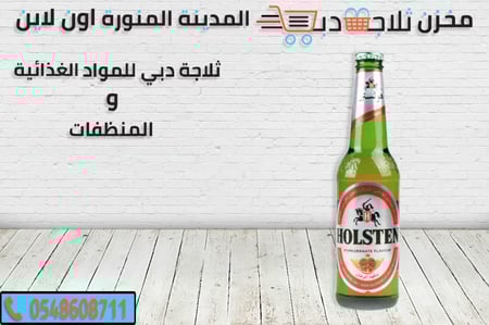 هولستن رمان - ثلاجة دبي