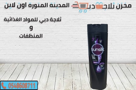 شامبو صنسيلك - ثلاجة دبي