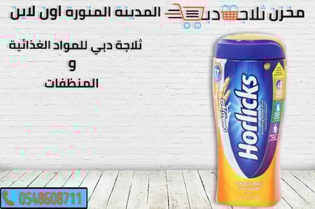 هورلكس شعير - شراب شعير  -افضل شراب شعير -انواع شراب الشعير