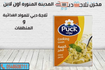 كريمة الطبخ - ثلاجة دبي