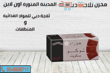 بسكويت جوزاء - ثلاجة دبي