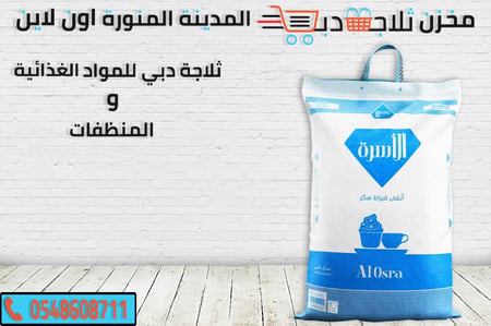 سكر ناعم 10 كيلو - ثلاجة دبي