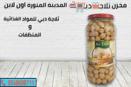 حمص بليلة الطائي - ثلاجة دبي