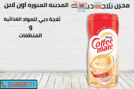 كوفي ميت -مبيض قهوه -افضل مبيض قهوه -قهوة كوفي ميت