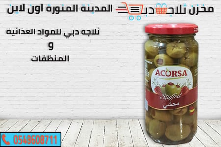 زيتون اخضر محشي - ثلاجة دبي