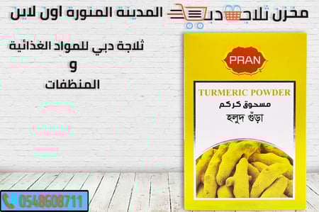 كركم بران -كركم علب -افضل كركم علب -مسحوق كاري -بران كركم