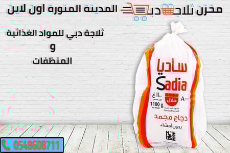 دجاج سادية 1100 جم -سعر كرتون دجاج -دجاج ساديا شاورما -دجاج مبرد