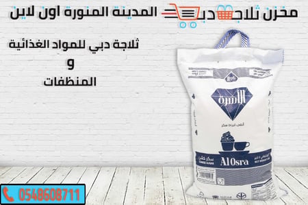 سكر الاسرة 5 كيلو - ثلاجة دبي