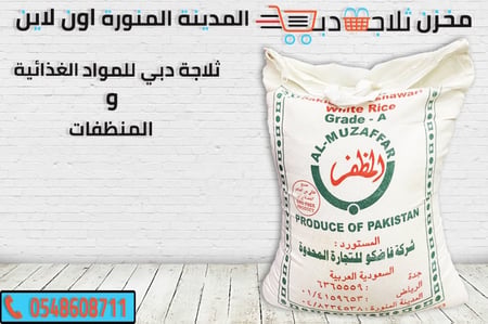 المظفر ارز 40 كيلو -ارز مظفر فاظكو -ارز ابيض بسمتي