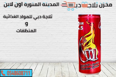 دبليو 1 - سعر كرتون دبليو -مشروب طاقة -انواع مشروبات الطاقة