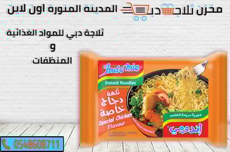 اندومي دجاج خاصة -افضل اندومي دجاج -اندومي خضار -اندومي