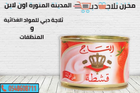 قشطة التاج فراولة - ثلاجة دبي
