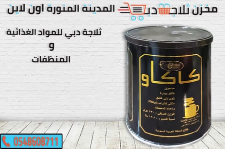 كاكاو بودرة - ثلاجة دبي
